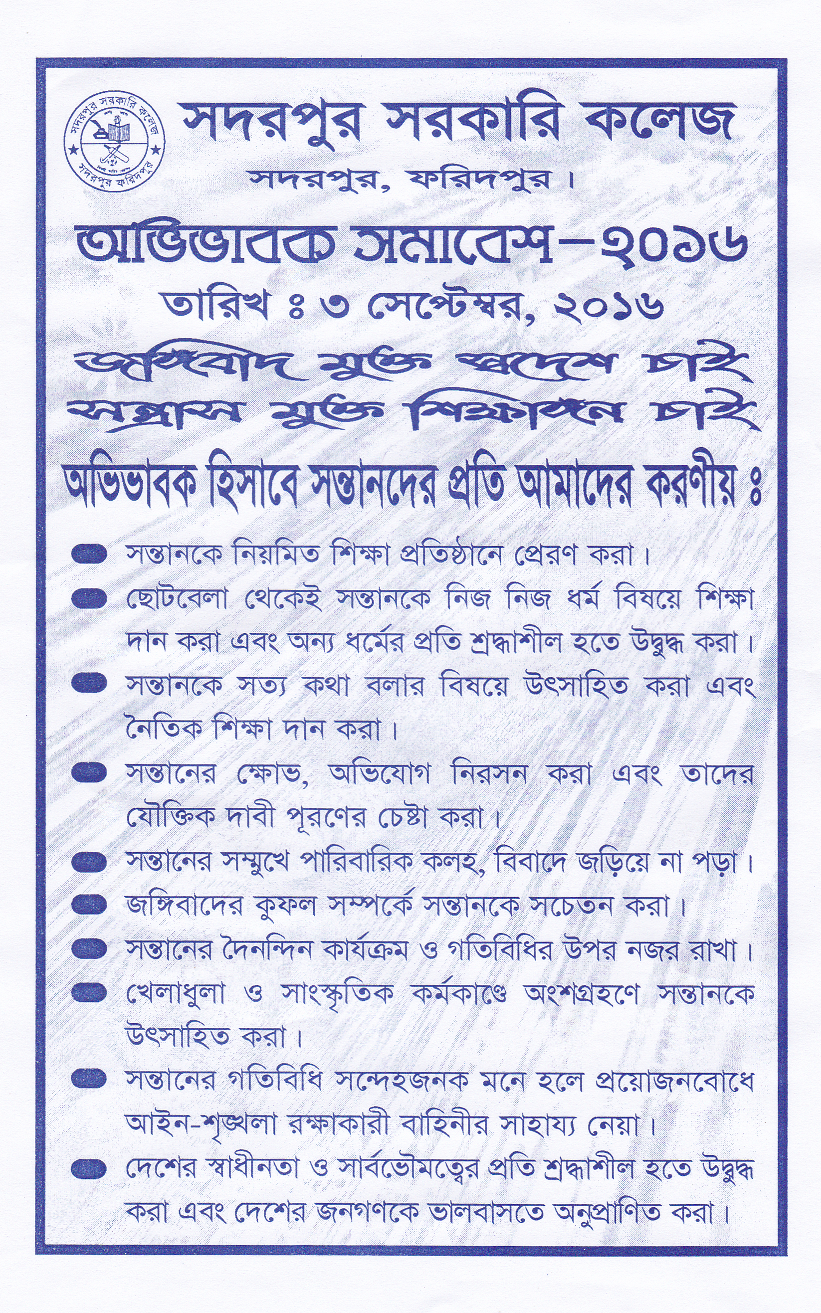 জঙ্গীবাদমুক্ত স্বদেশ চাই। সন্ত্রাসমুক্ত শিক্ষাঙ্গণ চাই। (লিফলেট)