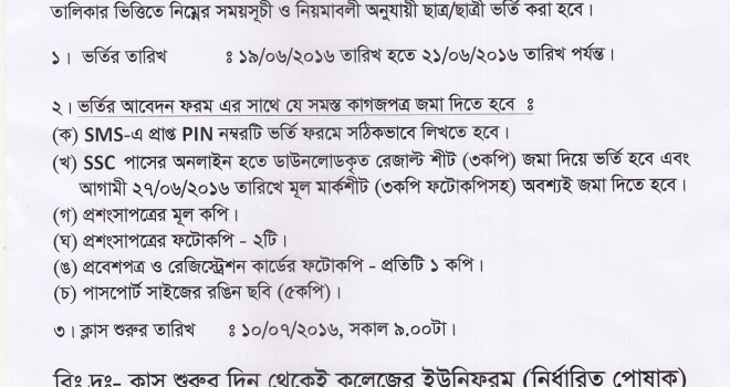 ২০১৬-২০১৭ শিক্ষাবর্ষে একাদশ শ্রেণিতে ১ম মেধা তালিকায় স্থানপ্রাপ্তদের ভর্তি বিজ্ঞপ্তি