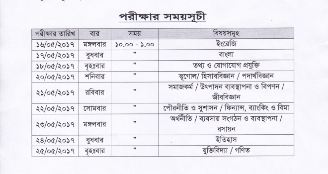 একাদশ শ্রেণির বার্ষিক পরীক্ষা ২০১৭ এর সময়সূচী
