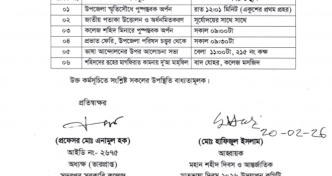 ২১ ফেব্রুয়ারি মহান শহিদ দিবস ও আন্তর্জাতিক মাতৃভাষা দিবস-২০২৬ এর কর্মসূচি