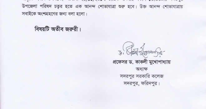 আনন্দ শোভাযাত্রা আগামী 25 নভেম্বর 2017 শনিবার সকাল 10টায় সদরপুর উপজেলা পরিষদ চত্বর