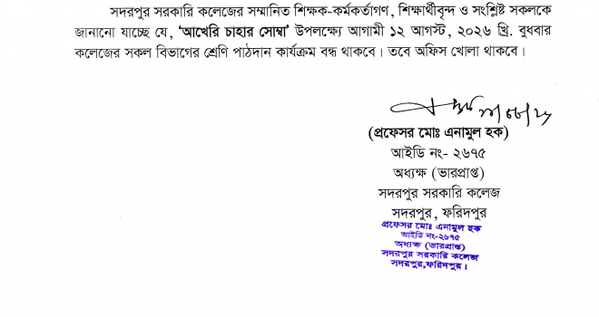আখেরি চাহার সোম্বা উপলক্ষ্যে বুধবার কলেজের শ্রেণি পাঠদান বন্ধ সংক্রান্ত অফিস আদেশ