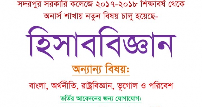 হিসাববিজ্ঞান বিষয়ে অনার্স কোর্স চালু হয়েছে