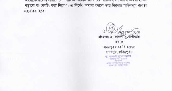 কলেজ প্রাঙ্গণে প্রাইভেট পড়ানো বা কোচিং করা নিষেধ সম্পর্কীয় বিজ্ঞপ্তি