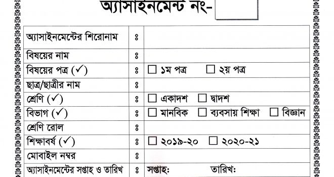 অ্যাসাইনমেন্টের কভার পেইজের নমুনা