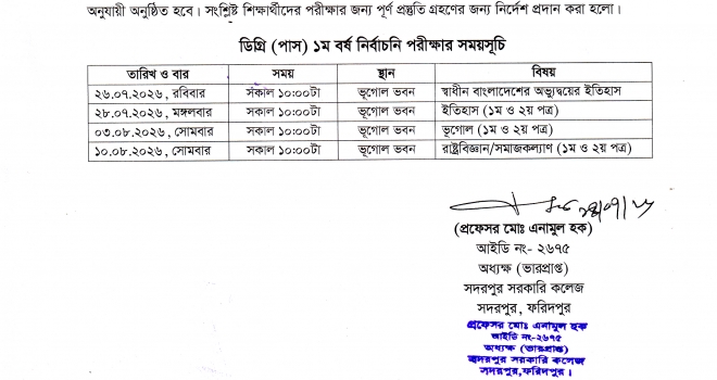 ডিগ্রী ১ম বর্ষ নির্বাচনি পরীক্ষা- ২০২৫ এর সময়সূচি
