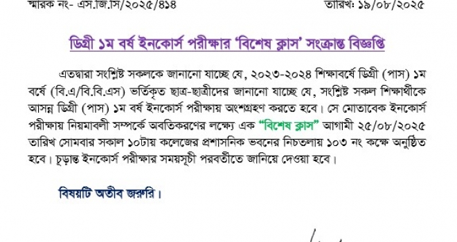 ডিগ্রী ১ম বর্ষ ইনকোর্স পরীক্ষার বিশেষ ক্লাস সংক্রান্ত বিজ্ঞপ্তি।