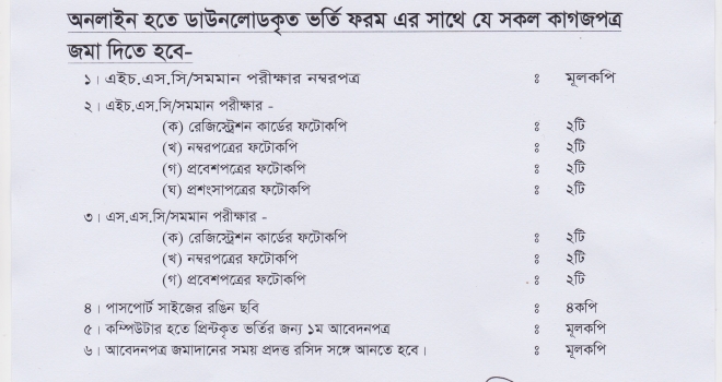 ২০১৬-২০১৭ শিক্ষাবর্ষে ডিগ্রী (পাস) কোর্সে ১ম মেধা তালিকায় স্থান প্রাপ্ত শিক্ষার্থীদের ভর্তি বিজ্ঞপ্তি