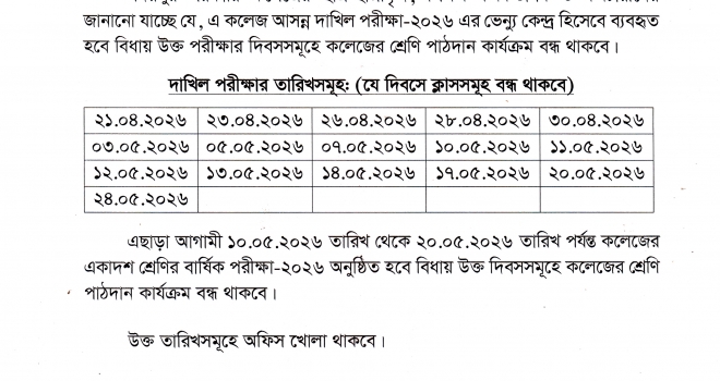 দাখিল পরীক্ষা-২০২৬ চলাকালীন (পরীক্ষাবিহীন দিনগুলোতে) ক্লাস চালু রাখা প্রসঙ্গে