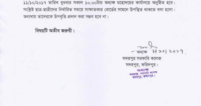 ২০১৫-১৬ শিক্ষাবর্ষের স্নাতক (পাস) ছাত্র-ছাত্রীদের উপবৃত্তির জন্য সাক্ষাতকার আগামী ১১/১০/২০১৭ তারিখ বুধবার সকাল ১০টায়