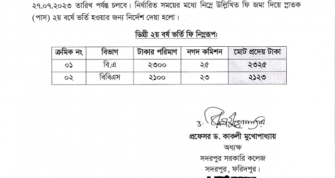 ডিগ্রী (পাস) ২য় বর্ষে ভর্তির বিজ্ঞপ্তি