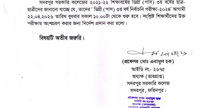 ডিগ্রী (পাস) ৩য় বর্ষ ইনকোর্স পরীক্ষা- ২০২৪ সংক্রান্ত বিজ্ঞপ্তি