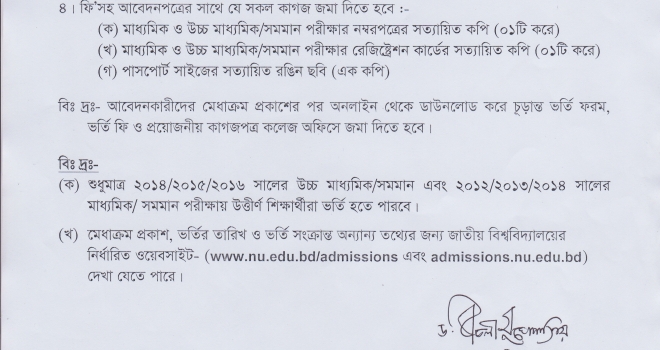 ২০১৬-১৭ শিক্ষাবর্ষে ডিগ্রী (পাস) শ্রেণীতে ভর্তির আবেদন সংক্রান্ত বিজ্ঞপ্তি