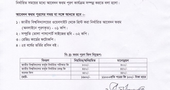২০১৬ সালের ডিগ্রী ২য় বর্ষ পরীক্ষার ফরম পূরণ বিজ্ঞপ্তি [শিক্ষাবর্ষ : ২০১৪-১৫ (নিয়মিত),  ২০১৩-১৪ (অনিয়মিত) এবং মানোন্নয়ন]