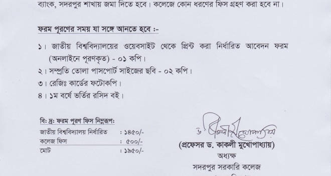 ডিগ্রী পাস ও সার্টিফিকেট কোর্স ১ম বর্ষ পরীক্ষা ২০১৬ (শিক্ষাবর্ষ ২০১৫-২০১৬) এবং অনিয়মিত ও গ্রেড উন্নয়ন পরীক্ষার্থীদের জন্য ফরম পূরণ বিজ্ঞপ্তি