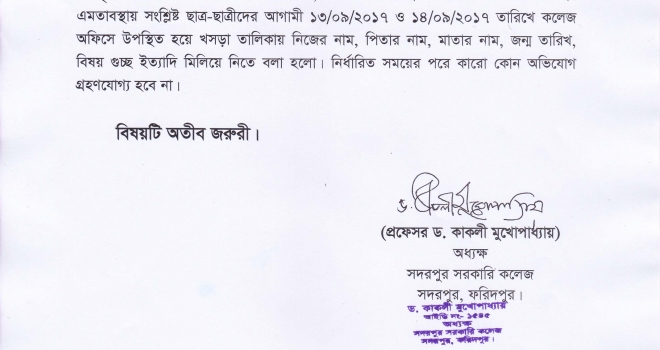 ২০১৬-২০১৭ শিক্ষাবর্ষের ডিগ্রী (পাস) শ্রেণীর ছাত্র-ছাত্রীদের বিষয় কোড যাচাই সংক্রান্ত বিজ্ঞপ্তি