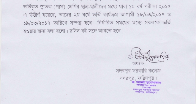 স্নাতক (পাস) ২য় বর্ষে ভর্তির বিজ্ঞপ্তি