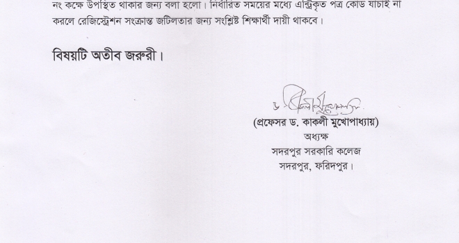 ২০১৫-২০১৬ শিক্ষবর্ষে ডিগ্রী (পাস) শ্রেণীতে ভর্তিকৃত শিক্ষার্থীদের বিষয়ওয়ারী পত্র কোড যাচাইয়ের বিজ্ঞপ্তি
