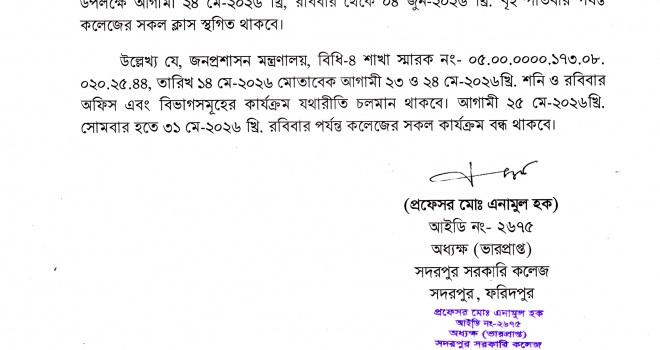 পবিত্র ঈদুল আযহা উপলক্ষ্যে ক্লাস স্থগিত সংক্রান্ত বিজ্ঞপ্তি