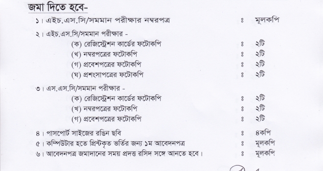 স্নাতক (সম্মান) শ্রেণিতে ১ম মেধা তালিকায় স্থান প্রাপ্তদের ভর্তি বিজ্ঞপ্তি (২০১৬-২০১৭)