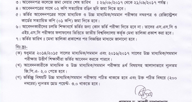 ২০১৭-২০১৮ শিক্ষাবর্ষে অনার্স ১ম বর্ষে ভর্তির আবেদনের নির্দেশাবলী