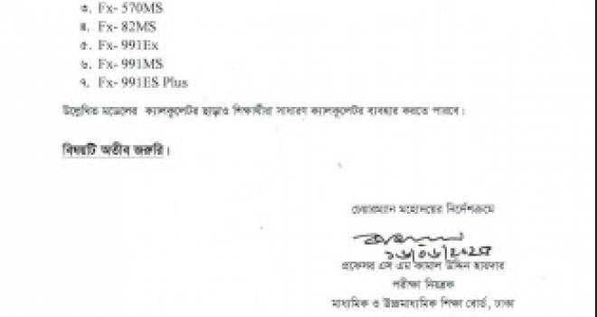 এইচএসসি পরীক্ষা ২০২৫-এর পরীক্ষার্থীদের ক্যালকুলেটর ব্যবহার প্রসঙ্গে (সংশোধিত)