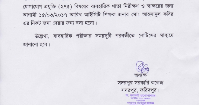 উচ্চ মাধ্যমিক সার্টিফিকেট পরীক্ষা ২০১৭ এর পরীক্ষার্থীদের তথ্য ও যোগযোগ প্রযুক্তি (আইসিটি-২৭৫) বিষয়ের ব্যবহারিক পরীক্ষা সংক্রান্ত বিজ্ঞপ্তি