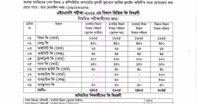এইচএসসি পরীক্ষা-২০২৬ এর ফরমপূরণ সংক্রান্ত বিজ্ঞপ্তি