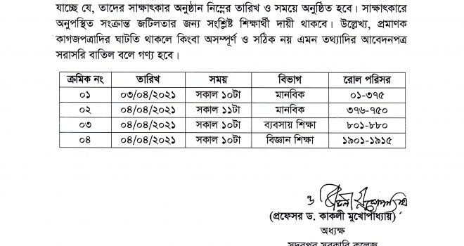 একাদশ শ্রেণির উপবৃত্তির জন্য আবেদনকারীদের সাক্ষাৎকার অনুষ্ঠানের সময়সূচী (শিক্ষাবর্ষ: 2020-21)
