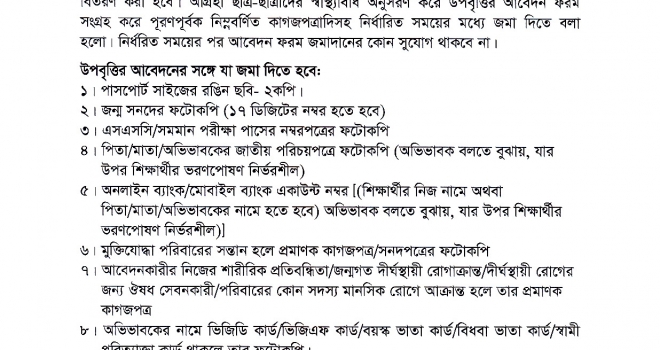 একাদশ শ্রেণির উপবৃত্তির বিজ্ঞপ্তি (শিক্ষাবর্ষ: ২০২০-২১)