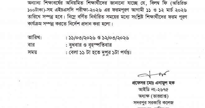 বিলম্ব ফি-সহ এইচএসসি পরীক্ষা-২০২৬ এর ফরম সংক্রান্ত বিজ্ঞপ্তি