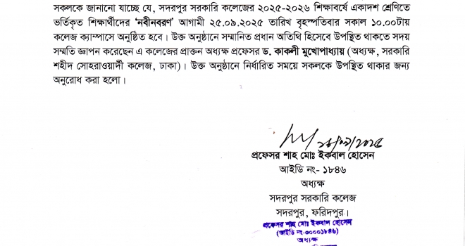 একাদশ শ্রেণির শিক্ষার্থীদের ‘নবীনবরণ’ অনুষ্ঠান সংক্রান্ত বিজ্ঞপ্তি