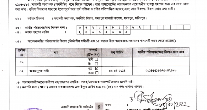 জনাব মোঃ নুর ইসলাম (সহকারী অধ্যাপক, অর্থনীতি) এর আন্তর্জাতিক পাসপোর্ট প্রদানে অনাপত্তিপত্র (NOC)