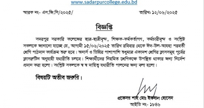 ঈদ-উল-আযহা পরবর্তী শ্রেণি পাঠদান কার্যক্রম শুরু সংক্রান্ত বিজ্ঞপ্তি