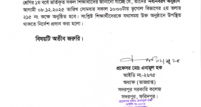 স্নাতক (সম্মান) ও ডিগ্রী (পাস) ১ম বর্ষে র ‘নবীনবরণ অনুষ্ঠান-২০২৫’ আগামী ৮ ডিসেম্বর ২০২৫, সকাল ১০টায়