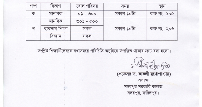 ২০১৭-২০১৮ শিক্ষাবর্ষে একাদশ শ্রেণিতে ভর্তিকৃত শিক্ষার্থীদের পরিচিতি অনুষ্ঠান সংক্রান্ত বিজ্ঞপ্তি