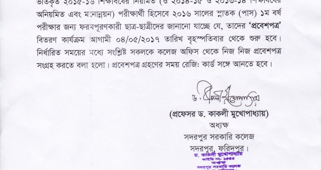 স্নাতক (পাস) ১ম বর্ষ পরীক্ষা ২০১৬ এর প্রবেশপত্র বিতরণ সংক্রান্ত বিজ্ঞপ্তি