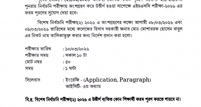 দ্বাদশ শ্রেণির বিশেষ নির্বাচনি পরীক্ষা(২) ২০২৬ এর বিজ্ঞপ্তি