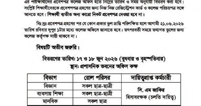 এইচএসসি পরীক্ষা-২০২৬ এর প্রবেশপত্র বিতরণ সংক্রান্ত বিজ্ঞপ্তি