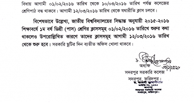 ২০১৬ সালের দাখিল পরীক্ষা এবং ২০১৬ সালের এসএসি ভোকেশনাল পরীক্ষার জন্য শ্রেণিপাঠ বন্ধের বিজ্ঞপ্তি