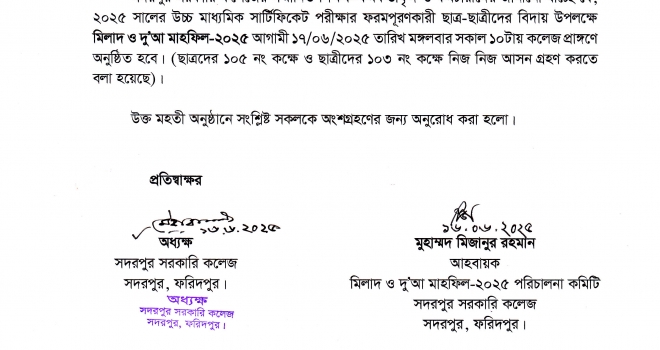 বার্ষিক মিলাদ ও দু’আ মাহফিল-২০২৫ সংক্রান্ত বিজ্ঞপ্তি