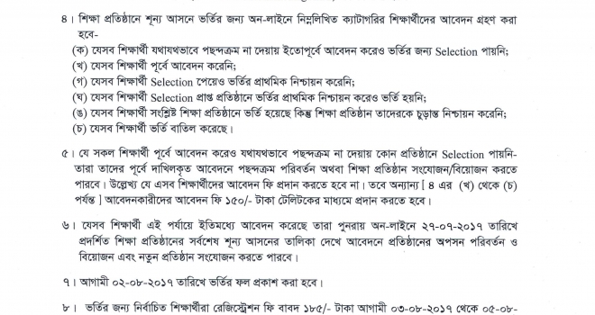 একাদশ শ্রেণিতে ৫ম বারের মত আবদেনের শেষ তারিখ ৩১/০৭/২০১৭