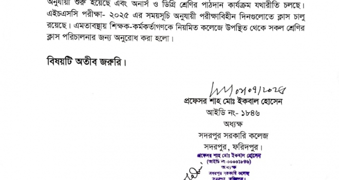 এইচএসসি পরীক্ষা-২০২৫ চলাকালীন পরীক্ষাবিহীন দিনগুলোতে শ্রেণি পাঠদান কার্যক্রম চালু থাকা সংক্রান্ত বিজ্ঞপ্তি