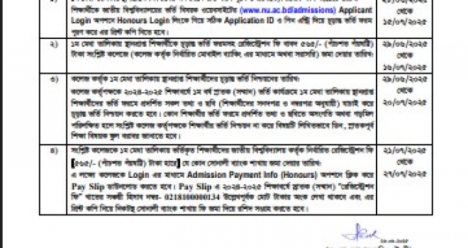 ২০২৪-২৫ শিক্ষাবর্ষে অনার্স ১ম বর্ষের ভর্তি পরীক্ষার ফলাফল ঘোষণা (পিডিএফ)