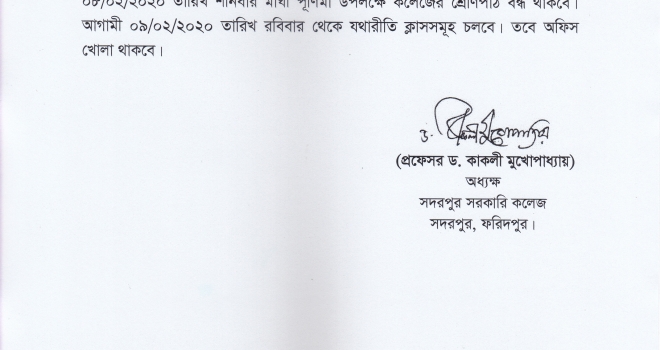 মাঘী পূর্ণিমা উপলক্ষে আগামীকাল (৮ ফেব্রুয়ারি ২০২০) শ্রেণিপাঠ বন্ধের বিজ্ঞপ্তি
