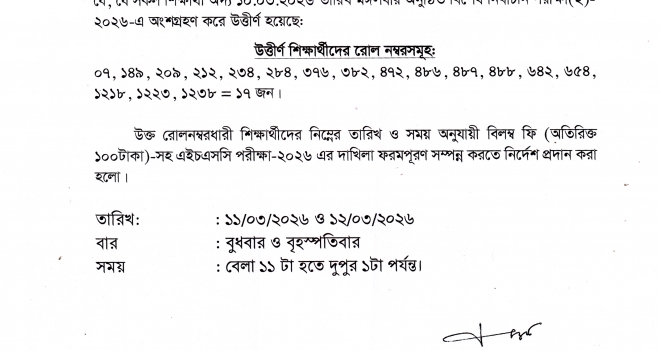 বিশেষ নির্বাচনি পরীক্ষা(২)-২০২৬ এর ফলাফল সংক্রান্ত বিজ্ঞপ্তি