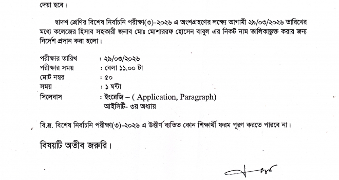 দ্বাদশ শ্রেণির বিশেষ নির্বাচনি পরীক্ষা(৩)-২০২৬ সংক্রান্ত বিজ্ঞপ্তি