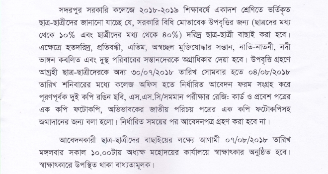 ২০১৮-২০১৯ শিক্ষাবর্ষে একাদশ শ্রেণিতে ভর্তিকৃত ছাত্র-ছাত্রীদের উপবৃত্তির জন্য আবেদন আহবান বিজ্ঞপ্তি