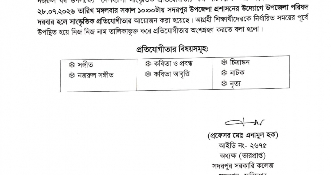 নজরুল বর্ষ উপলক্ষ্যে সাংস্কৃতিক প্রতিযোগীতায় অংশগ্রহণ সংক্রান্ত বিজ্ঞপ্তি