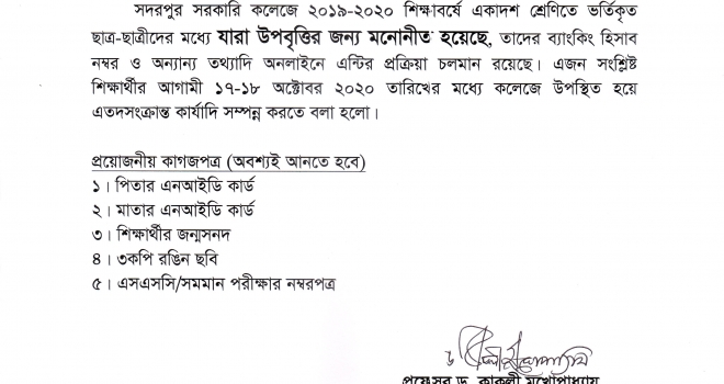 ২০১৯-২০ শিক্ষাবর্ষের একাদশ শ্রেণির উপবৃত্তির জন্য শিক্ষার্থীদের ব্যাংক হিসাব খোলা প্রসঙ্গে